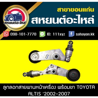 ลูกรอกสายพานหน้าพร้อมขา toyota ALTIS 2002-2007 อัลติส โตโยต้า