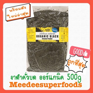 งาดำคั่วบด ออร์แกนิค บรรจุถุงสูญญากาศ 500 กรัม