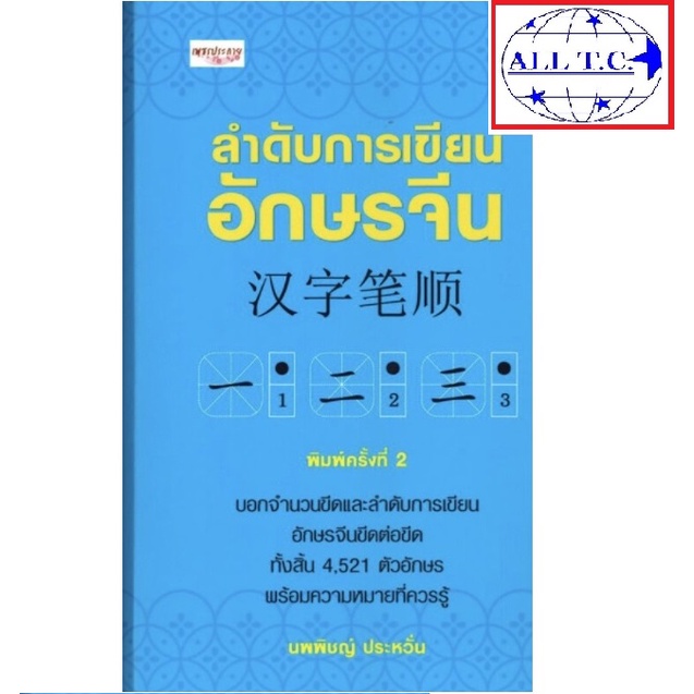 ลำดับการเขียนอักษรจีน ลำดับขีด อักษรจีน พิมพ์ครั้งที่ 2 ภาษาจีน หนังสือจีน เพชรประกาย