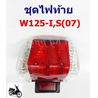 ชุดไฟท้าย W125i , S(2007)