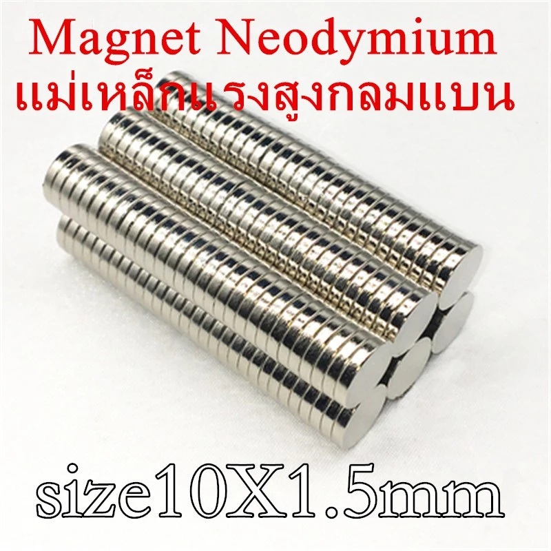 5ชิ้น แม่เหล็กนีโอไดเมียม กลมแบน 10x1.5mm แม่เหล็กแรงสูง 10x1.5มิล Neodymium magnet 10x1.5mm เปราะ แตกหักง่าย 10*1.5มิล