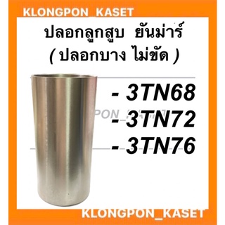 ปลอกลูกสูบ ยันม่าร์ รุ่น 3TNA68 3TN72 3TN76 "แบบไม่ขัด" ปลอกลูกสูบยันม่าร์ ปลอกลูกสูบ3TNA68 ปลอกสูบ3TNA72 ปลอกลูกสูบ3TNA