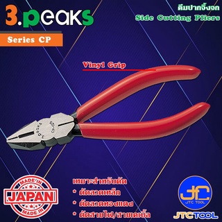 3Peaks คีมตัดปากจิ้งจกด้ามไวนิล รุ่น CP - Side Cutting Pliers Vinyl Grip Series CP