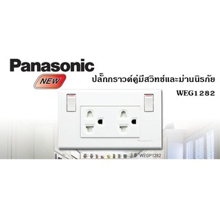 ปลั๊กกราวน์คู่มีม่านนิรภัย พร้อมสวิทช์ควบคุม WEG1282 พานาโซนิค PANASONIC