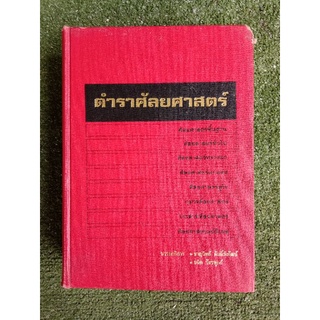 ตำราศัลยศาสตร์ (057)