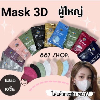 [ใส่โค้ด INCLL99 ลดสูงสุด 100.-] แมส3D หน้ากากอนามัยทรงญี่ปุ่น 1แพค10ชิ้น แมสผู้ใหญ่ หน้ากาก3D ทรงญาญ่า โทนสีพาสเทล