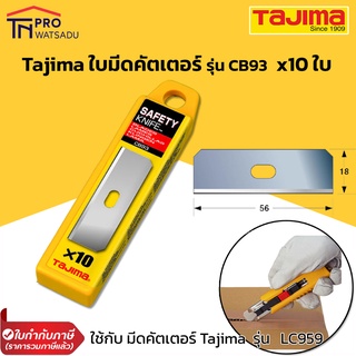 Tajima ใบมีดคัตเตอร์ SAFETY รุ่น CB93 10 ใบ/กล่อง (ใช้กับมีดคัตเตอร์ ทาจิม่า รุ่น LC-959)