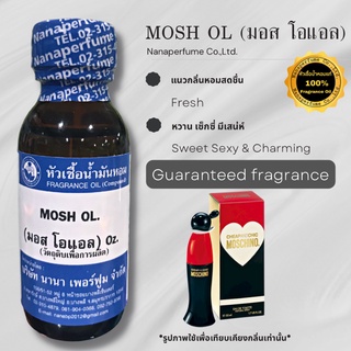 หัวเชื้อน้ำหอม 100% กลิ่นมอสโอแอล (MOSH OL)