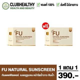 ส่งฟรี (โปร 1แถม1) ครีมกันแดด FU กันแดดฟิลเตอร์ SPF30+ PA++ บำรุงผิวและ กันแดดหน้าใส กันแดดซึมไว ไม่เหนียว 7กรัม/กระปุก