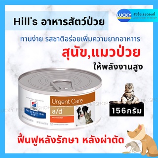 อาหารสำหรับแมวป่วย อาหารสำหรับหมาป่วย Hills Prescription Diet a/d อาหารสำหรับพักฟื้นหลังป่วย หลังผ่าตัด ป้อนง่าย 156ก.