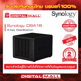 SYNOLOGY DS418 NAS  4-BAY DiskStation(อุปกรณ์จัดเก็บข้อมูลบนเครือข่าย) สินค้าประกันศูนย์ไทย 2 ปี