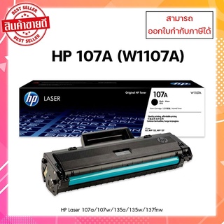 *พร้อมส่ง**หมึกพิมพ์แท้ W1107A รับประกันศูนย์ ใช้กับพริ้นเตอร์ HP Laser 107a, 107w, 135a, 135w, 137fnw ออกใบกำกับภาษีได้