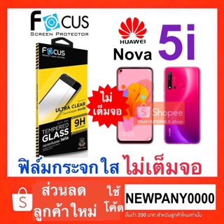 FOCUS ฟิล์มกระจก ( ไม่เต็มจอ ) HUAWEI Nova 5i / Nova7  / Nova8se / Nova8i / Nova9se / Nova Y70 / Nova7i