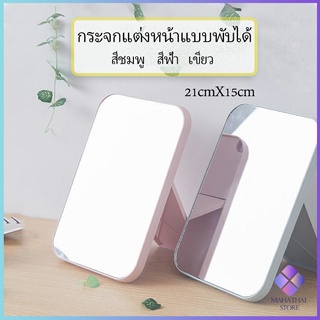กระจกพับพกพาสะดวก กระจกตั้งโต๊ะ แบบพกพา Folding makeup mirror