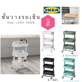 ราคา🔥แพคดีส่งไว🔥IKEA_RÅSKOG ชั้นวางรถเข็น 3 ชั้น พร้อมล้อเลื่อน4ล้อ ชั้นกลางปรับระดับได้ โครงสร้างเหล็กแข็งแรง