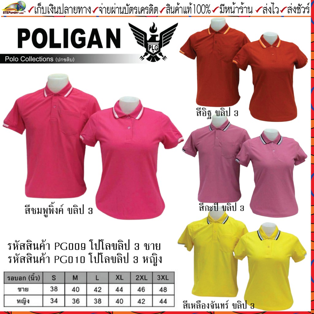 POLIGAN(โพลิแกน)เสื้อคอโปโล โพลิแกน เสื้อคอโปโล รุ่น ปกขลิบ 3 ชาย รหัส PG009, หญิง รหัส PG010 ขนาดไซ