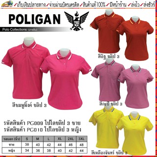 POLIGAN(โพลิแกน) เสื้อคอโปโลโพลิแกน ปกขลิบ 3 ชาย รหัส PG009, หญิง รหัส PG010 ขนาดไซร์ S-3XL ชุดสีที่ 2