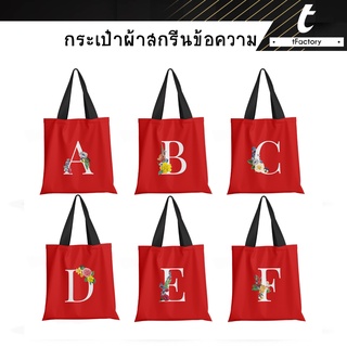 กระเป๋าผ้า A-Z สีแดง ถุงผ้า Tote Bag กระเป๋า พิมพ์ลายเต็มใบ ลวดลาย สีสวย คมชัด กระเป๋าผ้าแฟชั่น พร้อมส่ง by inkspa