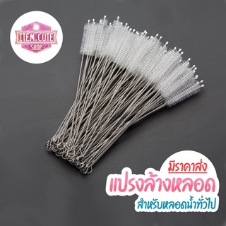 แปรงล้างหลอด ✅ไซต์ปกติ 👉🏻สำหรับหลอดน้ำขนาดทั่วไป