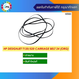 สายพานแท้ 24 นิ้ว HP Designjet T120/520 Carriage Belt 24 (ORG)