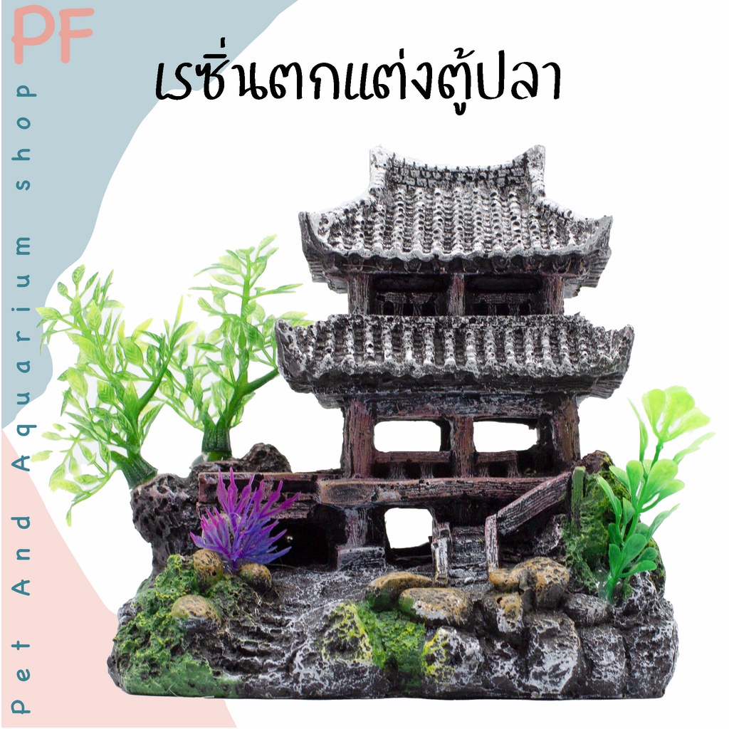 เรซิ่นตกแต่งตู้ปลา HY032 เพื่อเพิ่มความสวยงาม เรซิ่นคุณภาพดีไม่เป็นอัตรายต่อสัตว์น้ำ เพิ่มความน่าสนใจให้ตู้ปลา