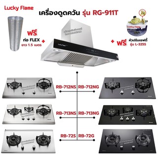 เครื่องดูดควัน LUCKY FLAME รุ่น RG-911T(N) รุ่นใหม่ มาแทนรุ่น RG-911T พลังดูดเพิ่มขึ้นเป็น 1,600 ลบ.ม./ชม. พร้อมเตาฝัง