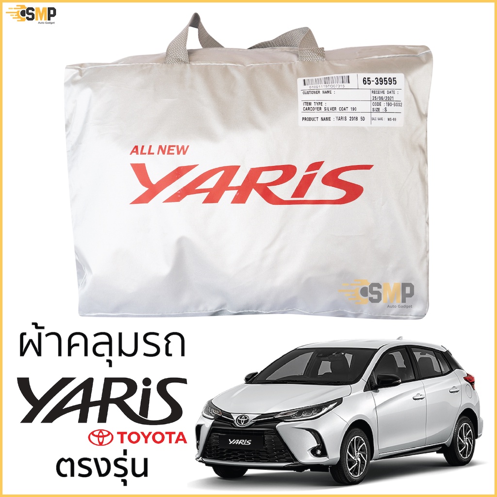 ผ้าคลุมรถ TOYOTA​ YARIS 2018-ปัจจุบัน 5ประตู ตรงรุ่น มีของพร้อมส่ง เนื้อผ้าSilver Coat ทนแดด ไม่ละลาย toyota yaris