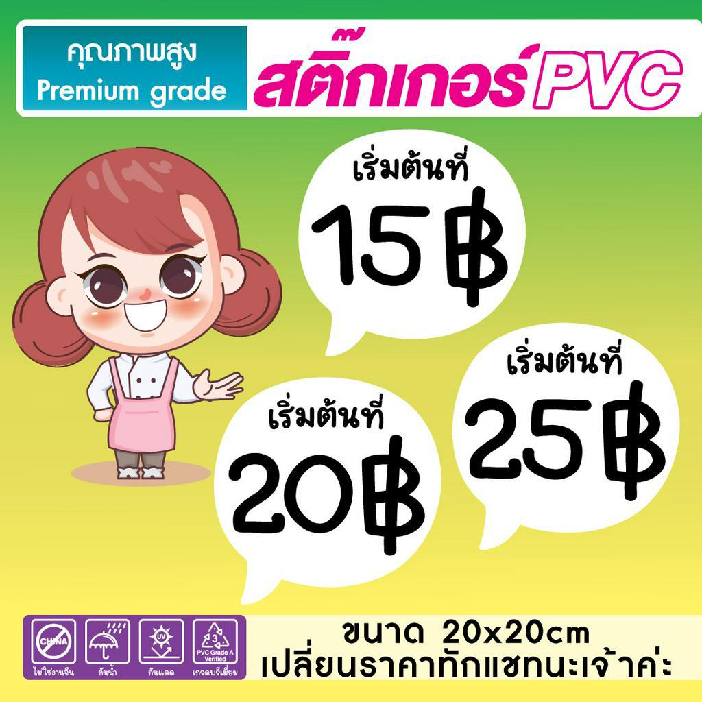 (128)(เปลี่ยนราคาทักแชท) สติ๊กเกอร์ PVC ป้ายบอกราคาน่ารัก ๆ