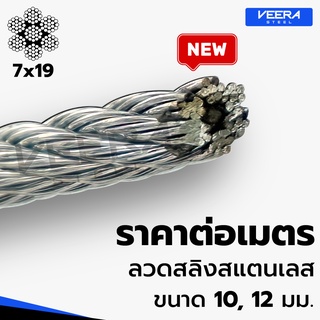 *จัดส่งเร็ว* ตัดแบ่งขาย ตามต้องการ ลวดสลิงสแตนเลส ขนาด 10,12 มม. Stainless Wire Rope Sling จาก Veerasteel