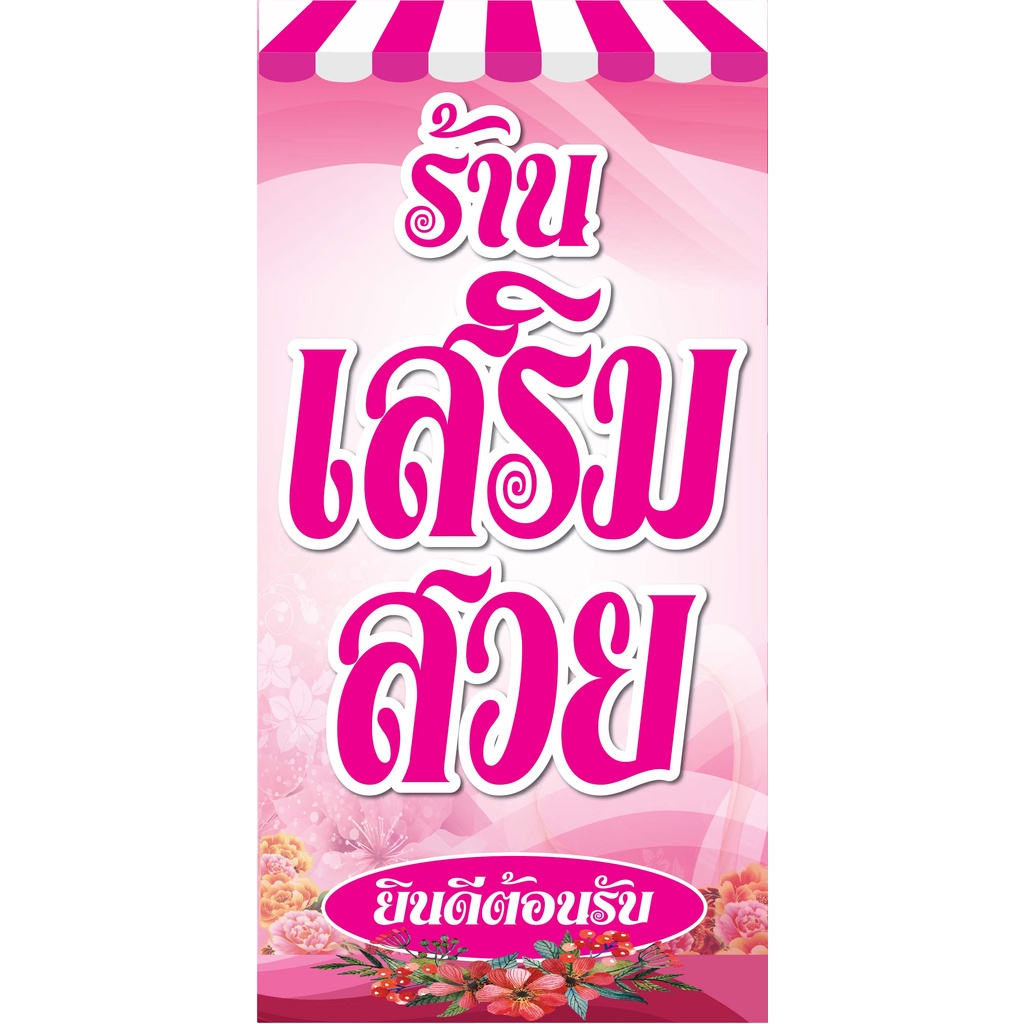 ป้ายร้านเสริมสวย ร้านตัดผม N212 ตอกตาไก่ 4 มุม ป้ายไวนิล สำหรับแขวน ทนแดดทนฝน
