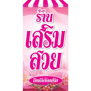 🔥✅ป้ายร้านเสริมสวย N212 (มี 2 ขนาด) ขนาด 50x100 , 60x120 ซม แนวตั้ง 1 ด้าน ตอกตาไก่ 4 มุม ป้ายไวนิล สำหรับแขวน ทนแดดทนฝน