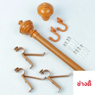 SALE ชุดราวผ้าม่าน อุปกรณ์รางม่าน​ (หัวกลมจุก)มีสินค้าพร้อมจัดส่ง ครบชุด ราวม่าน-หัวปิดราว-ขาจับ-ตะขอ-พุก-สกรู