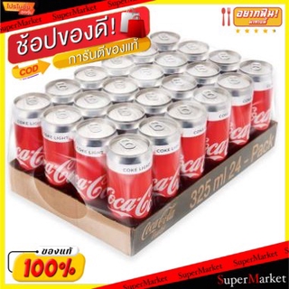 พิเศษที่สุด✅ COKE LIGHT CAN โค้ก ไลท์แคน ขนาด 325ml ยกแพ็ค 24กระป๋อง เครื่องดื่มน้ำอัดลม น้ำอัดลม, โซดา เครื่องดื่ม อาหา