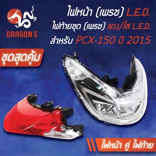 (2ชิ้น) HMA ไฟหน้า PCX-150 ปี14-17 รุ่น LED 2007-094-00 HMA +ไฟท้าย PCX150 ปี14 LED 4631-094-ZRD