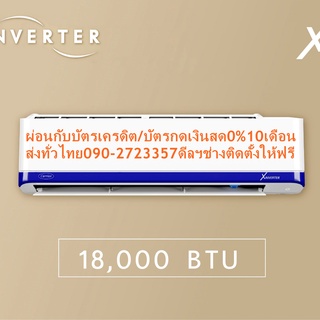 CARRIEแอร์ติดผนัง18000BTUแคเรียX-INVERTERเบอร์5ฆ่าเชื้อโรค(R32)รุ่นปี2019ฟอกอากาศคาร์บอร์นICE CLEANINGราคาถูก