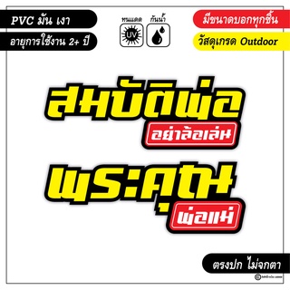สติ๊กเกอร์ติดรถ พระคุณพ่อแม่ และ สมบัติพ่ออย่าล้อเล่น งาน PVC สีสด คม ชัด