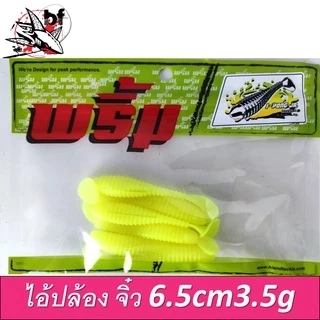 เหยื่อยาง ยี่ห้อ พริ้ม ไอ้ปล้อง จิ๋ว ยาว6.5 cm น้ำหนัก 3.5 กรัม
