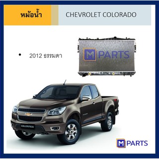 หม้อน้ำ เชฟโรเลต โคโลราโด้ เกียร์ธรรมดา ปี 2012 CHEVROLET COLORADO MT