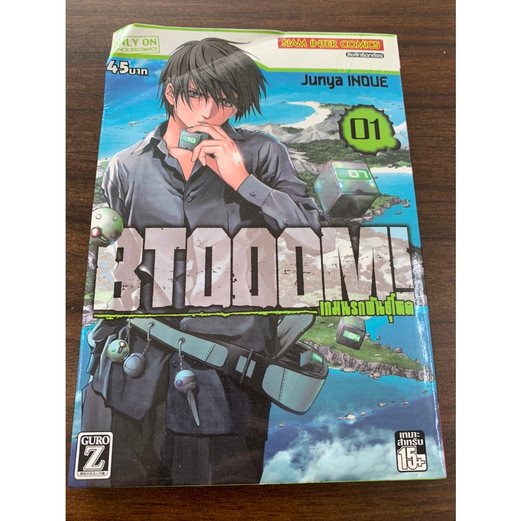 (มือสอง) หนังสือการ์ตูน BTOOOM! เกมนรกพันธุ์โหด เล่ม 1 หนังสือบ้าน สภาพสะสม เรท 15+ SIC