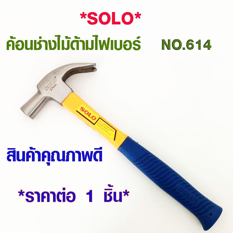 ค้อน SOLO รุ่น 614-27 ขนาด 27 มม. ไฟเบอร์ ใช้ ตอก งัด ดึงตะปู เหล็ก อย่างดี งานไม้ งานโลหะ ต้องมี