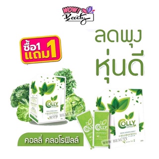 1 แถม 1 Colly คอลลี่ คลอโรฟิลล์ พลัส ไฟเบอร์ 1 กล่อง15 ซอง **สินค้าจำนวนจำกัดรีบเลยจ้าา**