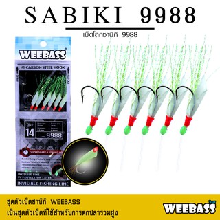 อุปกรณ์ตกปลา ซาบิกิ เบ็ดโสก WEEBASS ตาเบ็ด - รุ่น SABIKI 9988