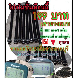 เสายางแมทพิเศษแบบละเอียด ทรง V8 2GX ICOMรุ่นต่างๆ  ขั้ว BNC สำหรับวิทยุสื่อสารทุกรุ่น ร้านทานตะวัน151สื่อสารสระบุรี