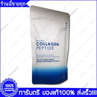 Singular Collagen ซิงกูล์ล่า คอลลาเจนเปปไทด์ ผิวเต่งตึง ขาวใส บำรุงข้อ 100 g