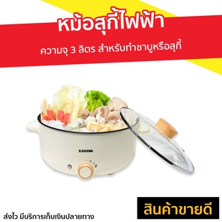 หม้อสุกี้ไฟฟ้า Kashiwa ความจุ 3 ลิตร สำหรับทำชาบูหรือสุกี้ รุ่น KW-352 - หม้อสุกี้อเนกประสงค์ หม้อสุกี้ชาบู หม้อสุกี้