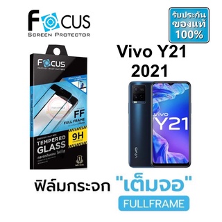 Focus ( Full Frame ) ฟิล์มกระจก แบบเต็มจอ vivo Y21 2021