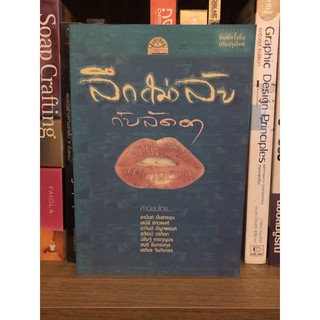 หนังสือมือสอง ลึก (ไม่) ลับกับลัดดา ผู้เขียน แถมสิน รัตนพันธุ์