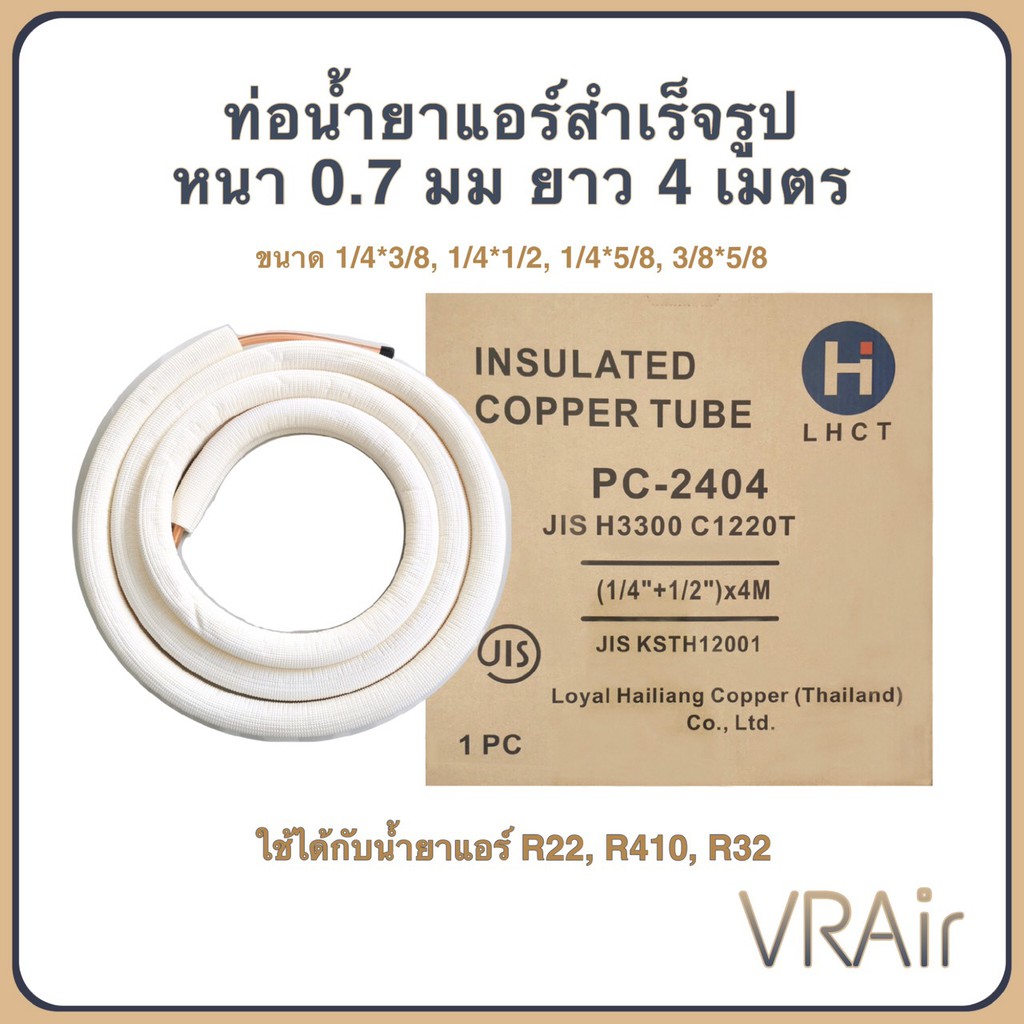 ท่อแอร์สำเร็จ หนา 0.7 มิล ยาว 4 เมตร​ ท่อทองแดงหุ้มฉนวน ท่อทองแดง ทองแดงทั้งเส้น ท่อแอร์