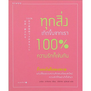 ทุกสิ่งเกิดขึ้นจากเรา 100% ความรักก็เช่นกัน มาริอะ อาคิยามะ เขียน ณิชากร อุปพงษ์ แปล