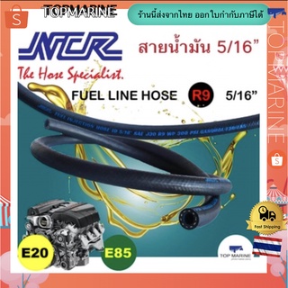 (5 เมตร) สายน้ำมัน R9 ท่อน้ำมัน NCR Fuel Line Hose R9 J30 5/16inch